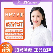 【全国预约】9九价/4四价HPV宫颈癌疫苗部分现货北京上海成都广州西安三针代订 北京9价HPV（预计2-4个月）