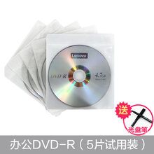 联想dvd光盘dvd+r刻录光盘光碟片dvd-r刻录盘空白光盘4.7G刻录光碟空白光碟dvd刻录 办公DVD-R【5片试用装】+光盘笔