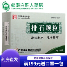 【顺丰快递】沙溪 排石颗粒 20g*10袋 清热利水通淋排石。排尿不畅或伴有血尿泌尿系结石 2盒装