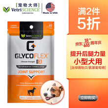 美国进口VetriScience宠物大师狗狗关节宝60粒氨糖软骨素幼及小型犬狗狗强效修复关节炎缓疼痛