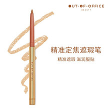 【官方舰旗店】OUTOFOFFICE精准系列卧蚕cp遮瑕阴影笔防水修容不脱色彩棠 精准定焦遮瑕笔