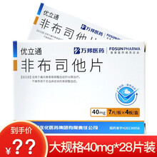 低至35/盒】优立通 非布司他片 40mg*28片痛风降高尿酸药国产非布司他高尿酸血症长期治疗 10盒装