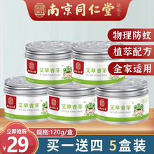 南京同仁堂 香茅防蚊虫凝胶 驱蚊膏植物精油孕妇婴儿室内外防蚊膏车用驱蚊液蚊子神器 1盒装 120g/盒