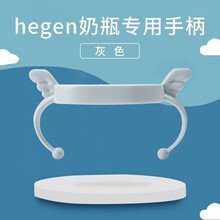 【适合hegen奶瓶配件】PPSU奶瓶手把重力球吸管可变学饮水杯软嘴赫根 灰色手柄