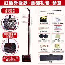 苏州二胡全套乐器老人成人儿童通用初学者练习演奏琴 红色背皮木轴+基础礼包+琴盒