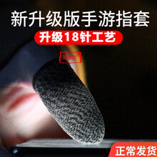 在理 防汗吃鸡游戏手套手游职业超薄触屏指套打王者荣耀神器防手汗防滑和平精英手机平板六6指冬天保暖男 升级18针工艺*防汗指套【黑色*2只】