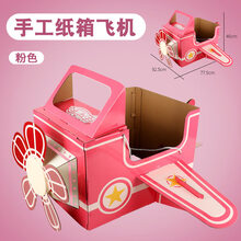 纸板纸箱恐龙玩具可穿戴幼儿园diy模型儿童手工制作纸盒动物拼装 粉色飞机【DIY手工】扇叶可旋转