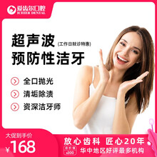 可月  爱齿尔口腔 预防性洁牙套餐 初诊挂号建档 口腔内窥镜检查 全景X光片 全口抛光 口腔护理宣教 预防性洁牙套餐（工作日）