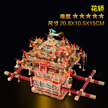 拼酷3D立体拼图金属拼装模型建筑摩天轮DIY手工玩具成年人高难度 花轿+大礼包