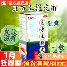 白云山复方土槿皮酊15ml脚气止痒皮肤滋痒牛皮癣脚趾痒手藓脚气脚藓土荆皮酊土精荆皮丁皮钉町土檀皮酊盯 1盒：标准装