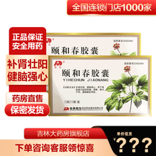 敖东 颐和春胶囊 0.3克*36粒 补肾壮阳 健脑强心 用于肾阳虚引起的养痿遗精精冷不孕 腰膝酸软等 1盒