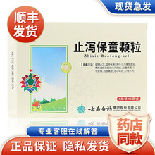 云丰 云南白药 止泻保童颗粒5g*5袋 健脾止泻 5盒装