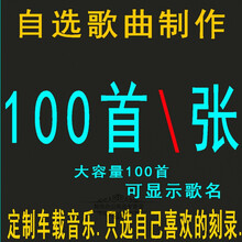 汽车载CD碟片定制流行歌曲自选曲目代刻录私人定做光盘刻碟大容量