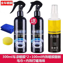 汽车镀膜剂纳米水晶喷雾白车全车漆玻璃度液体套装 300镀膜两瓶+100内饰翻新镀膜