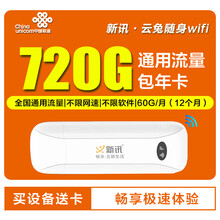 中国电信 【特价秒杀】电信纯流量上网卡不限速包年卡物联上网卡全国通用USB卡托随身wifi无限流量卡 【赠新讯云设备】电信720G包年卡（60G/月）