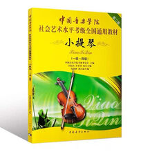 小提琴考级曲集第1册一级-三级 附3CD上海音乐学院考级曲集 中国小提琴考级1-4级