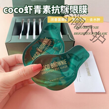 可莱尼 新西兰coco Brownie虾青素发光眼膜淡化黑眼圈细纹紧致抗皱眼膜贴