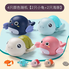 抖音同款儿童宝宝洗澡玩具女孩男孩儿童戏水浴室小乌龟婴儿玩具 【2乌龟+2海豚】4只装