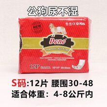 Dono公狗纸尿裤宠物幼犬尿不易湿母狗生理裤小型犬泰迪月经姨妈裤狗狗生理裤 姨妈裤小型犬大型犬公狗母 公狗加厚款 S 小号  腰围30-48厘米 12片 注意公狗 和母狗 不能通用 按腰围选 三包减1