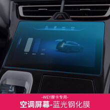 21款长城魏派WEY摩卡中控导航钢化膜仪表空调显示屏内饰贴改装 摩卡-专用空调按键盘蓝光钢化膜