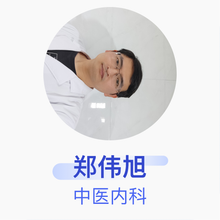 郑伟旭 中医内科 副主任医师 河北省安新县中医医院
