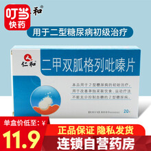 仁和 二甲双胍格列吡嗪片 20片/盒 1盒装