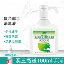 健之素 消毒液免洗手300ml酒精消毒喷雾学校家庭儿童速干酒精洗手液免洗抑菌杀毒 300ml