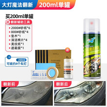 点缤 汽车大灯翻新修复液 车灯老化灯罩发黄氧化修复 划痕修复修补剂 200ML大灯修复液套装