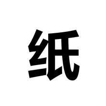 纸炮圈砸纸炮砸圈炮纸炮弹 纸90板
