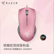 雷蛇(Razer) 锐蝮蛇竞技版 鼠标 有线鼠标 游戏鼠标 女性鼠标 双手通用 RGB 电竞 粉晶 16000DPI