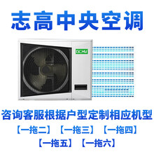 志高中央空调多联机一拖二三四五六 集威家用商用 风管机直流变频 4、5、6匹 6年包修 撩客服自由搭配【订金单拍不发货】