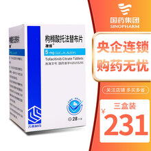齐鲁 捷维 枸橼酸托法替布片5mg*28片/盒 3盒装