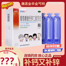 澳诺 金辛金丐特 葡萄糖酸钙锌口服溶液5ml*30支 奥诺 奥若儿童孕妇妊娠期补钙补锌 5盒【5ml*36支】