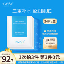 WIS玻尿酸面膜 24片（三重玻尿酸精华 深层补水保湿面膜男女护肤品）