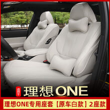理想ONE专用坐套 one皮革坐垫座椅套 四季保护汽车装饰内饰用品改装 【原车白】 理想ONE专用座套2座装