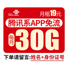 中国联通 联通卡全国不限量京东卡手机卡月租腾讯大王卡上网卡电话卡联通无限流量卡通话卡号码日租卡DW 19=30G腾讯系免流