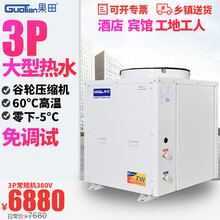 果田（guotian） 3P匹空气能热水器商用机空气源热泵宾馆酒店健身房浴足理发店 380V常规机-5°C 3匹