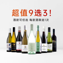 国际	精品酒庄礼包9选3套装 新西兰原瓶进口干红/干白葡萄酒红酒新玛利/卷云/百碧祺/威泽山750ml