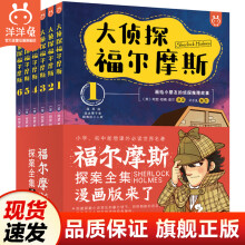 【现货速发】大侦探福尔摩斯漫画版 全套6册 小学生版 画给小朋友的侦探推理故事书 经典神探福尔摩斯探案集绘本图画书  7-11岁儿童逻辑思维益智读物课外阅读寒暑期书籍非注音  洋洋兔官方旗舰店 大侦探