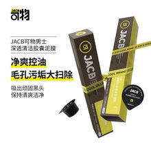 JACB嘉仕酷清洁面膜可物泥膜男士胶囊面膜深度清洁净油保湿补水 正装(10粒/盒)