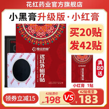 立减15】花红小黑膏升级版远红外磁疗贴关节痛肩周炎颈椎膏腰间盘突出药业旗舰店官网 【巩固装】买20贴送22贴（发42贴）40天用量