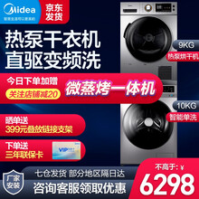 【自营同款】美的（Midea）烘干机家用热泵干衣机 紫外线除菌除螨除潮 祛除宠物毛发  9公斤 套装 直驱变频洗 H03+1403 洗烘套装