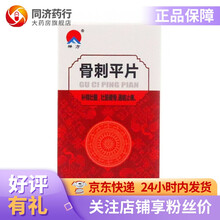 禅方 骨刺平片100片 补精壮髓 壮筋健骨 通络止痛 用于骨质增生（包括肥大性腰椎炎 胸椎炎 3盒