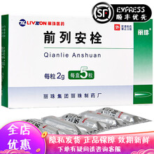 丽珠 前列安栓 2g*5粒/盒 清热利湿通淋 化瘀散结止痛 少腹痛 会阴痛 睾丸疼痛 排尿不利 尿频 3盒装