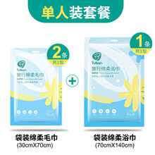 便携式浴巾旅行一次性压缩毛巾浴巾旅游酒店用品便携式加厚棉质洗脸巾套装 一次性袋装毛巾2片+一次性袋装浴巾1片