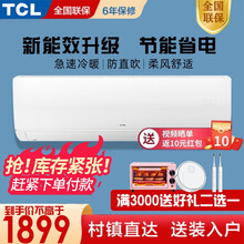 TCL空调大1匹 空调挂机 快速制冷制热 大风量 静音 壁挂式 卧室空调 1.5匹冷暖