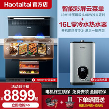 Haotaitai好太太家用厨房烟机灶具蒸烤一体集成灶套装H812一体机蒸烤箱16L强排变频恒零冷水 H805YBP升级智能变频菜单+16L变频零冷水 T天然气