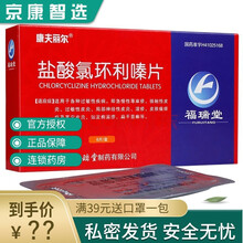康夫丽尔 盐酸氯环利嗪片 25mg*6片 瘙痒性皮肤病神经性皮炎皮肤