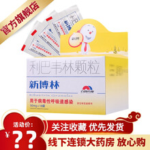 新博 新博林 利巴韦林颗粒 50mg*18袋/盒 病毒性上呼吸道感染 皮肤疱疹病毒感染 1盒原品【标准装】