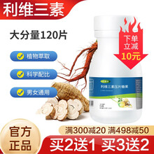 利维三素片古春安咀嚼片利维三舒片 加班熬夜 高脂饮食 喝酒应酬 买2送1 三瓶装【一周期】